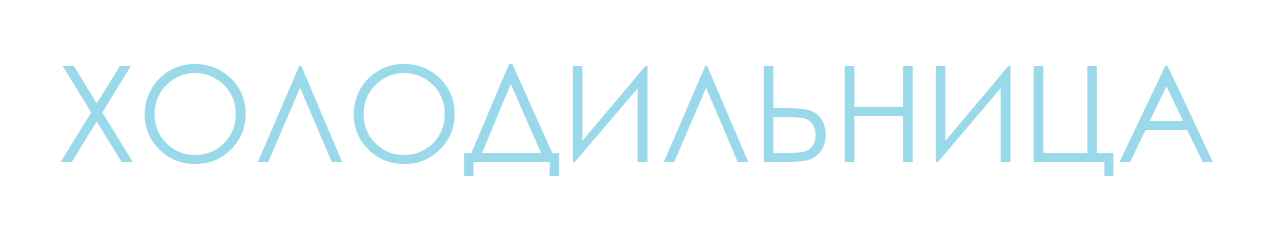 ХОЛОДИЛЬНИЦА